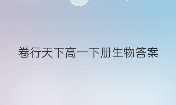 卷行天下高一下册生物答案