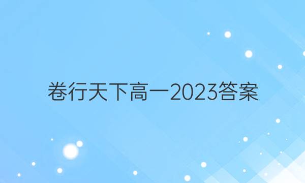 卷行天下高一2023答案