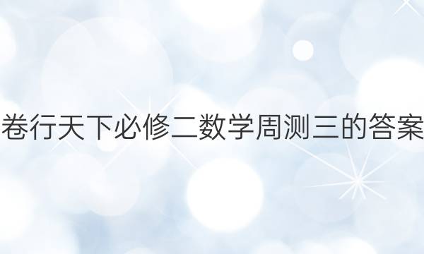 卷行天下必修二数学周测三的答案