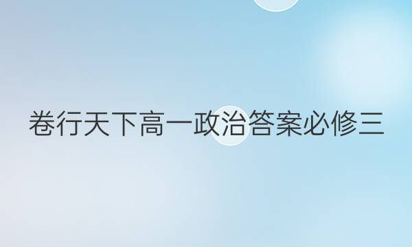 卷行天下高一政治答案必修三