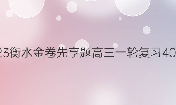 2022-2023衡水金卷先享题 高三一轮复习40分钟周测卷(福建专版)/化学(十二)12答案
