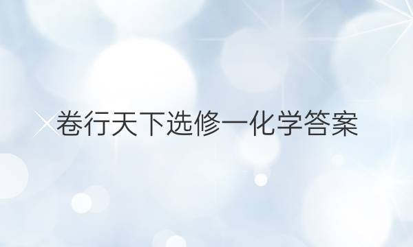 卷行天下选修一化学答案