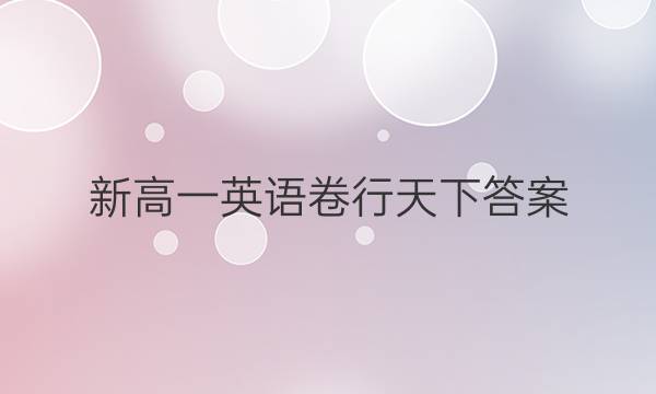 新高一英语卷行天下答案
