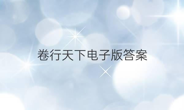 卷行天下电子版答案