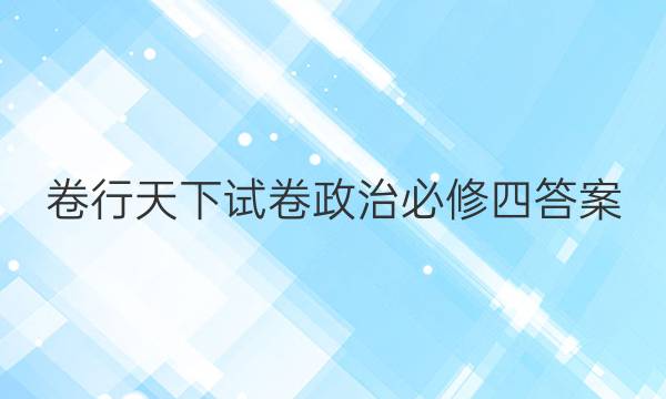 卷行天下试卷政治必修四答案