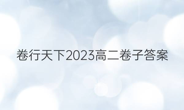 卷行天下2023高二卷子答案