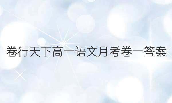 卷行天下高一语文月考卷一答案