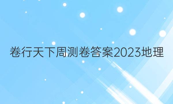 卷行天下周测卷答案2023地理