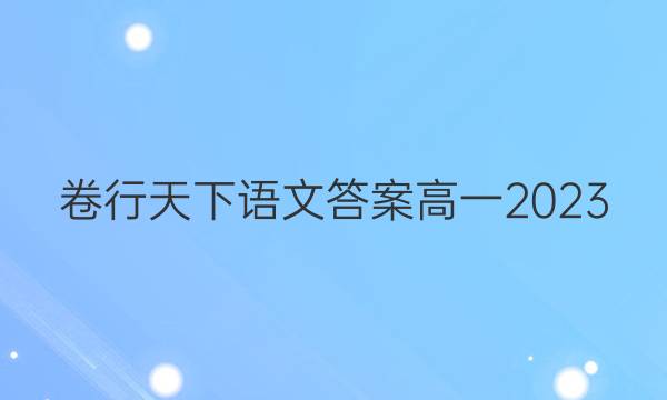 卷行天下语文答案高一2023