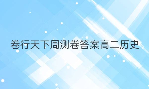 卷行天下周测卷答案高二历史