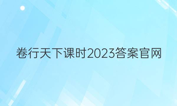 卷行天下课时2023答案官网