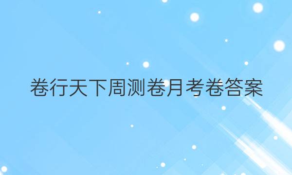 卷行天下周测卷 月考卷答案