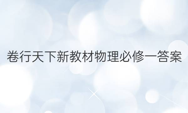 卷行天下新教材物理必修一答案