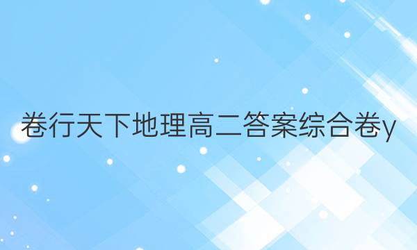 卷行天下地理高二答案综合卷y