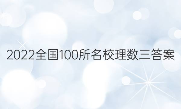 2022全国100所名校理数三答案