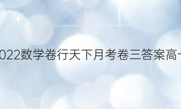 2022数学卷行天下月考卷三答案高一