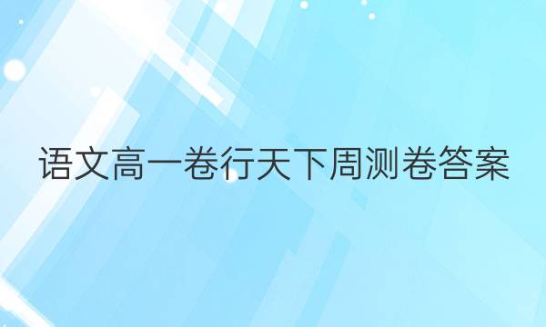 语文高一卷行天下周测卷答案