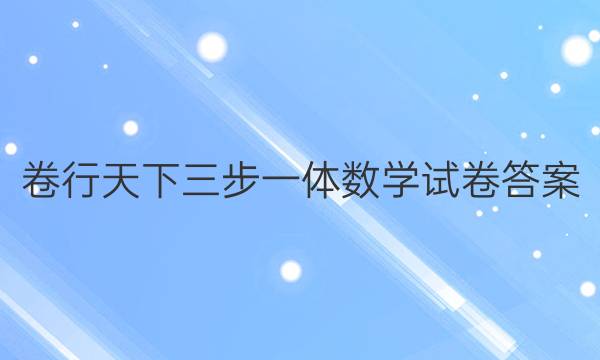 卷行天下三步一体数学试卷答案