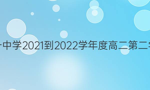 吉林省吉林油田第十一中学2021-2022学年度高二第二学期期末考试地理答案