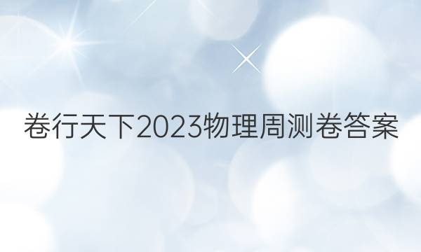卷行天下2023物理周测卷答案