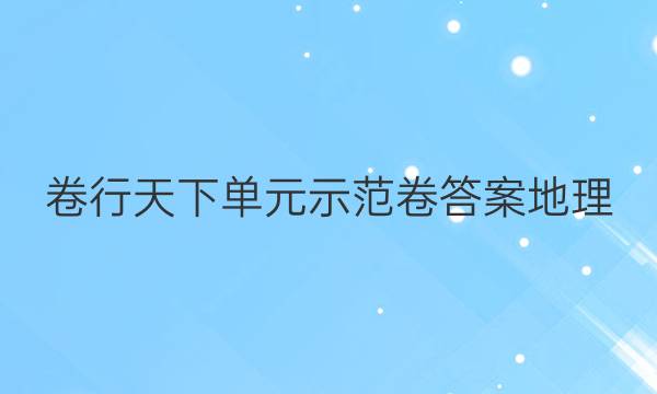 卷行天下单元示范卷答案地理