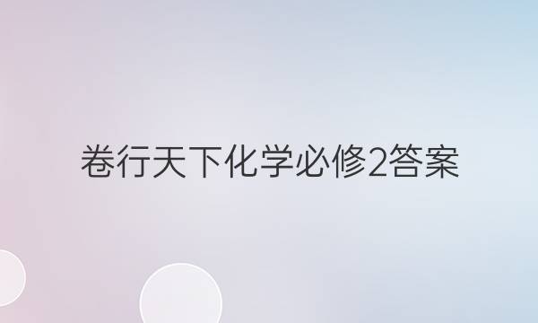 卷行天下化学必修2答案