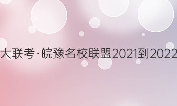 һԥУ 2021-2022ѧ()߶꼶׶Բ(ĩ)ͼƬ