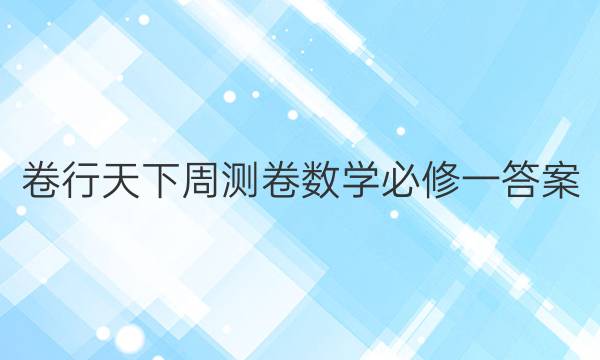卷行天下周测卷数学必修一答案