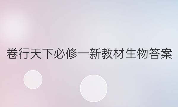 卷行天下必修一新教材生物答案