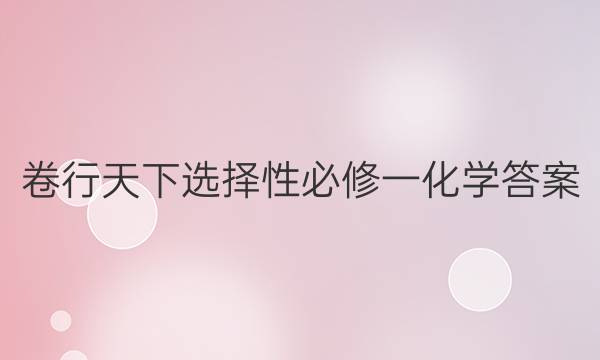 卷行天下选择性必修一化学答案