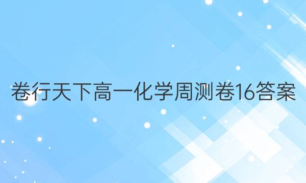 卷行天下高一化学周测卷16答案