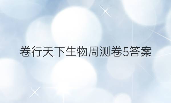 卷行天下生物周测卷5答案