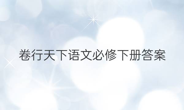 卷行天下语文必修下册答案