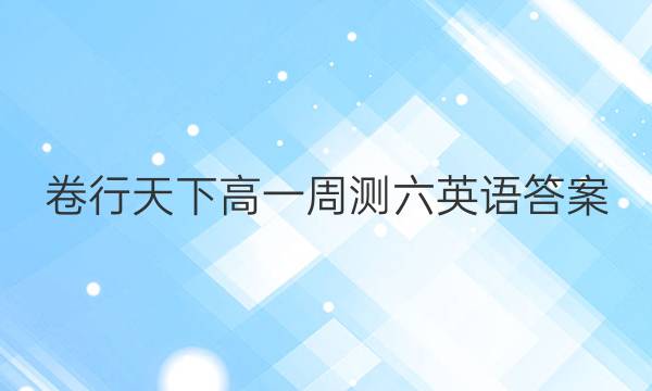 卷行天下高一周测六英语答案