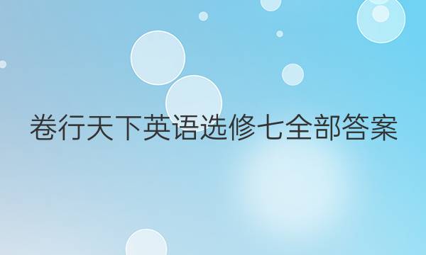 卷行天下英语选修七全部答案