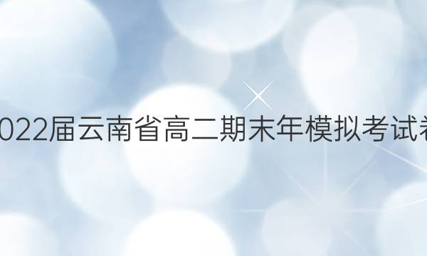 2022ʡ߶ĩģ⿼Ծ(22-05-502B)ʷͼƬ
