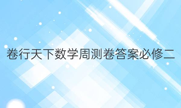 卷行天下数学周测卷答案必修二