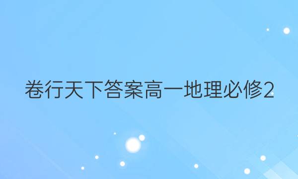 卷行天下答案高一地理必修2