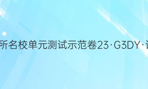2023年高三全国100所名校单元测试示范卷 23·G3DY·语文-必考-QG 语文(六)6答案