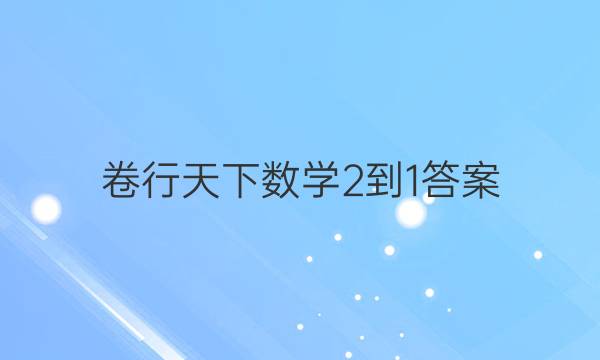 卷行天下数学2-1答案