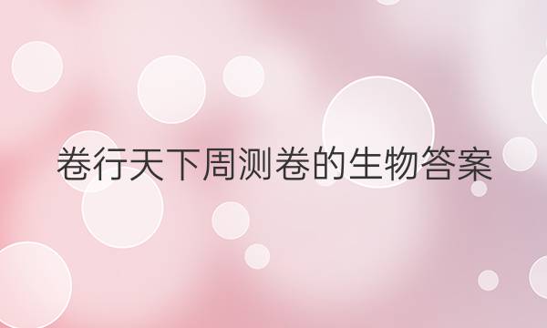 卷行天下周测卷的生物答案