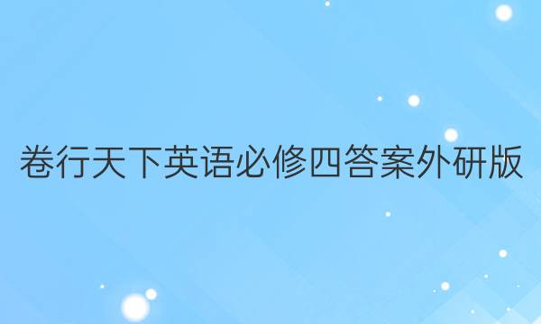 卷行天下英语必修四答案外研版