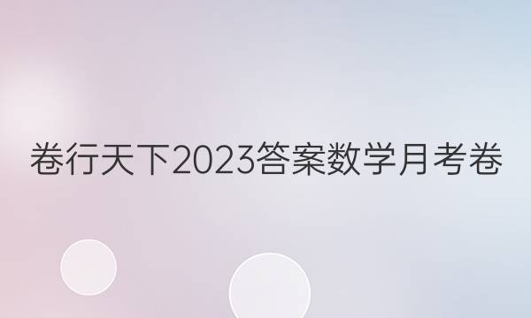 卷行天下2023答案数学月考卷