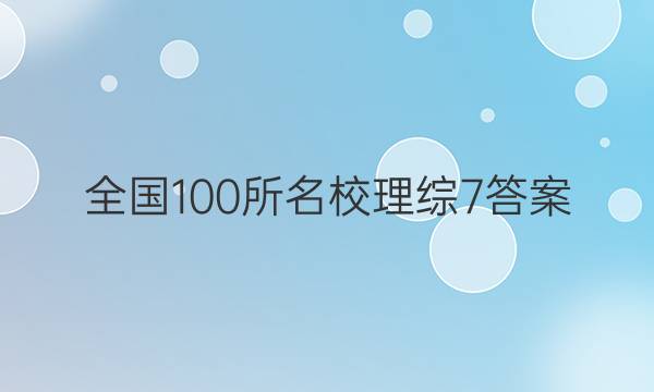 全国100所名校理综7答案