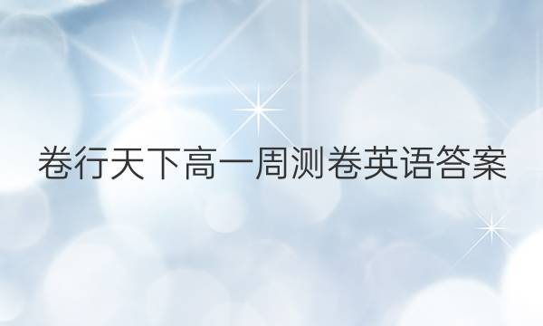 卷行天下高一周测卷英语答案