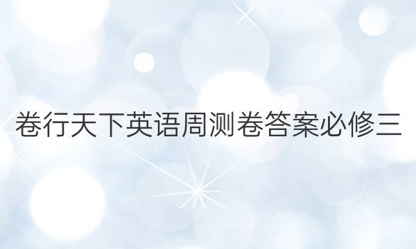 卷行天下英语周测卷答案必修三