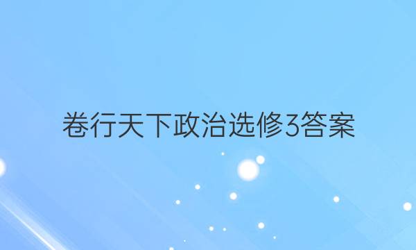 卷行天下政治选修3答案