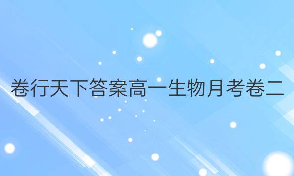 卷行天下答案高一生物月考卷二