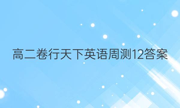 高二卷行天下英语周测12答案