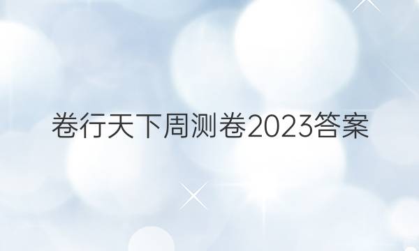 卷行天下周测卷2023答案
